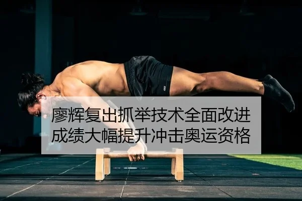 liao-hui-fu-chu-zhua-ju-ji-shu-quan-mian-gai-jin-cheng-ji-da-fu-ti-sheng-chong-ji-ao-yun-zi-ge-2-730.jpg
